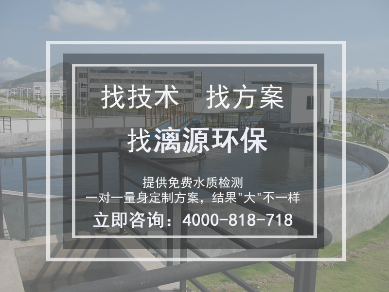 漓源環(huán)保污水處理 漓源環(huán)保污水處理